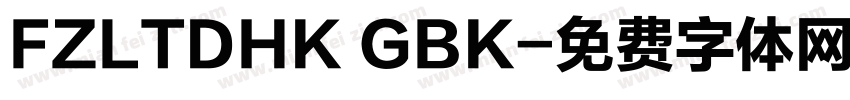 FZLTDHK GBK字体转换
